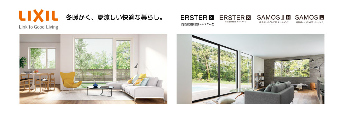 LIXIL 冬暖かく、夏涼しい快適な暮らし。