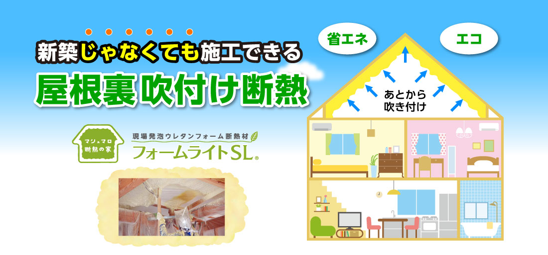 新築じゃなくても施工できる 屋根裏吹付け断熱 フォームライトSL